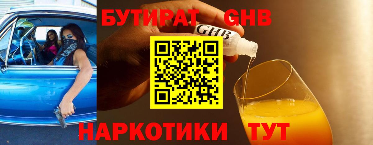 Бутират 1.4BDO  Вход с VPN  Кызыл 