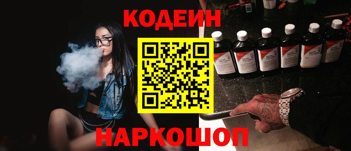 Кодеин Purple Drank  Вход с VPN  Кызыл  Codein напиток Lean (лин) 